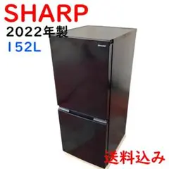 送料込み SHARP 冷凍冷蔵庫 152L 2022年製 SJ-15E2-B