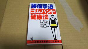腰痛撃退ゴムバンド健康法　山田晶　著
