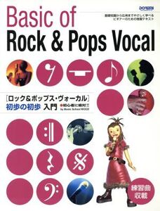 ロック&ポップス・ヴォーカル 初歩の初歩入門/悠木昭宏(著者)