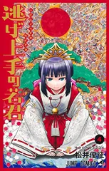 逃げ上手の若君 4 (ジャンプコミックス)／松井 優征