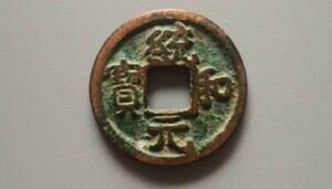 統和元宝　中国古銭　銭径約22.4mm　古貨幣穴銭　