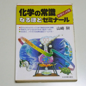 ◆化学の常識なるほどゼミナール【山崎 昶】 日本実業出版社◆