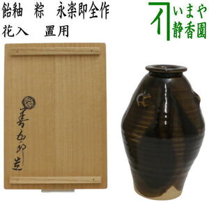 中古 茶道具 花入 置用 飴釉 粽花入 ちまき 永楽即全作 茶道