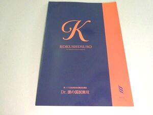 AS05-045 MEC 医師国家試験 第117回医師国家試験直前講座 Dr.渡の国師無双 KOKUSHIMUSO 2023年合格目標 状態良い 04s3B