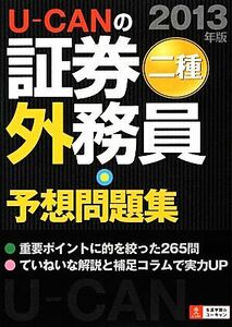 U-CANの証券外務員二種予想問題集(2013年版)/ユーキャン証券外務員試験研究会【編】