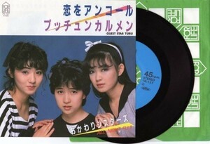 1976【ＥＰ盤】★美麗盤☆　おかわりシスターズ◆恋をアンコール　☆★　≪貴重レコード≫