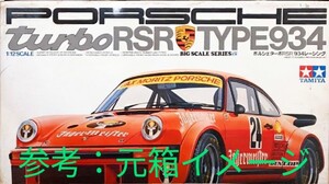 未組立箱無 タミヤ 1/12 ポルシェ ターボ RSR 934 レーシング プラモデル ビッグスケール TAMIYA PORSCHE turbo 欠品無し