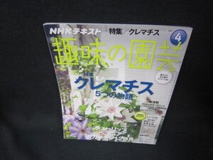 NHK趣味の園芸2016年4月号　クレマチス5つの物語/KBH