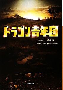 ドラゴン青年団 小学館文庫/涌井学【ノベライズ】,上田誠【原作】