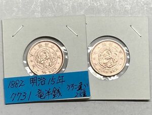 1882年　明治１５年　竜半銭銅貨　うろこ違い２種　NO.7731