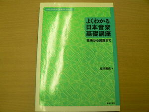 よくわかる日本音楽基礎講座　雅楽から民謡まで わたしたちの文化を知ろう、伝えよう　福井 昭史　b