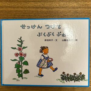 せっけんつけてぶくぶくぷゎー／文　岸田衿子　絵　山脇百合子