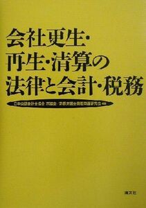 会社更生・再生・清算の法律と会計・税務/日本公認会計士協会京滋会(著者),京都弁護士倒産問題研究会(著者)