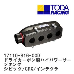 【戸田レーシング】 ドライカーボン製ハイパワーサージタンク ホンダ シビック/CRX/インテグラ B18C/B16A/B16B(DC2/EG6) [17110-B16-00D]