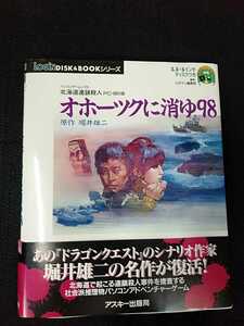 PC-9801版　ログインDISK＆BOOKシリーズ　オホーツクに消ゆ98 堀井雄二　3.5インチディスク　5インチディスク　帯付き　アスキー出版局