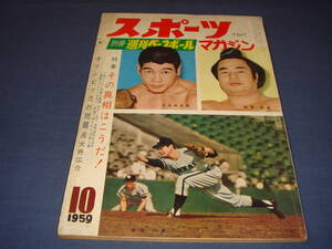 別冊週刊ベースボール「スポーツマガジン」1959年10月号/矢尾板貞雄ボクシング世界チャンピオンの道/横綱・栃錦