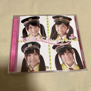 CD 記念日に逢いましょう/鉄道アイドル ステーション♪ 金城成美 加藤一華