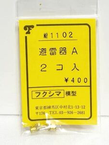 フクシマ模型 No.1102 避雷機A 2コ入 HOゲージ 車輌パーツ フクシマ