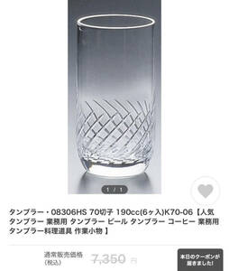 タンブラー シャトラン ガラスコップ 195ml 6個入 東洋佐々木ガラス　引取歓迎