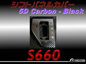 S660 JW5　シフトゲートカバー ５Ｄカーボン調　ブラック