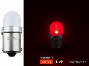 LEDバルブ　キャンディーバルブ　ストロボ点滅　レッド（赤）　BA15S　12W球タイプ　12V/24V共用　（628736）