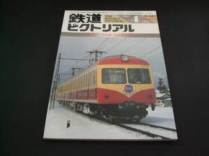 ★1984年4月号・臨時増刊号（No.431）★鉄道ピクトリアル★送料185円