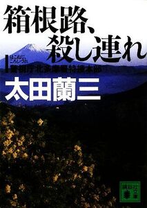 箱根路、殺し連れ 警視庁北多摩署特捜本部 講談社文庫/太田蘭三【著】