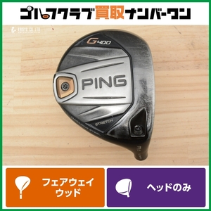 【スプーン 人気モデル】ピン PING G400 STRETCH フェアウェイウッド 3W 13° ヘッドのみ ヘッド単体 