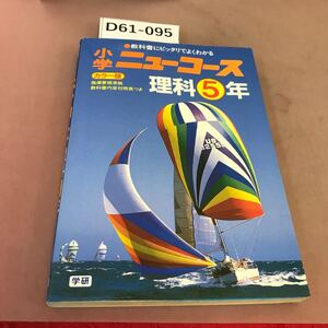 D61-095 小学 ニューコース 理科5年 2色刷 学研 