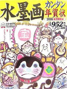 水墨画カンタン年賀状(２００６) 戌年編　ｆｏｒ　Ｗｉｎｄｏｗｓ＆Ｍａｃｉｎｔｏｓｈ／ＭＰＣ編集部(著者)