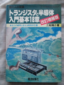 トランジスタと半導体入門基本18章 改訂増補版 三船陽介 電波新聞社 あなたの疑問に応える実用手引書