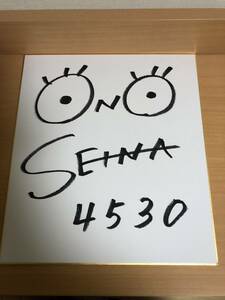 ボートレース女子レーサー　小野　生奈　選手のサイン色紙