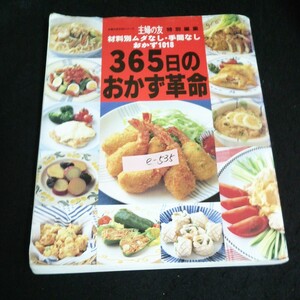 e-538 主婦の友生活シリーズ 主婦の友 特別編集 料理別ムダなし・手間なし おかず 1018/365日のおかず革命※14