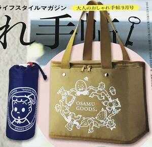 大人のおしゃれ手帖 2021年 9月号付録 OSAMU GOODSボックス型保冷バッグ＆保冷ペットボトルホルダー