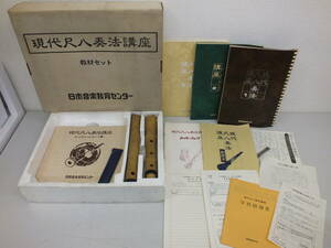 日本音楽教育センター 現代尺八奏法講座 教材セット 尺八 レッスンレコード集20枚 現代尺八奏法講座全3冊 ガイドブック 激安1円スタート