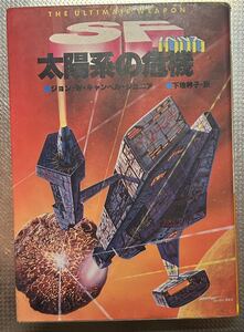 1979年初版　「太陽系の危機」ジョン・W・キャンベル・ジュニア 著/ 下地衿子 訳/久保書店/SF ノベルス