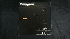 【昭和レトロ】『KENWOOD(ケンウッド)プリメインアンプ L-01A /FM チューナー L-01T カタログ 昭和54年10月』トリオ株式会社