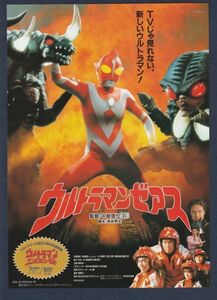 チラシ■1996年【ウルトラマンゼアス】[ B ランク ] 併映用 丸の内松竹 館名入り/甦れ!ウルトラマン/ウルトラマン カンパニー