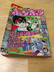 コミックボンボン 1985年8月号 ファミコン風雲児 プラモ狂四郎 ラジコンキッド スターフォース レッキングクルー スパルタンＸ ディグダグ