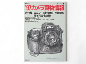 ’97カメラ買物情報 ニコンF5の卓絶した性能をライバル機と比較 コンタックスAX コンタックスG2 ハッセルブラッド503CW 毎日新聞社