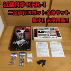 近藤科学 KONDO KHR-1 二足歩行 ロボット 全身キット 未使用品