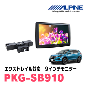 エクストレイル(T32系・H29/7～R4/7)用　アルパイン / PKG-SB910　9インチ・ヘッドレスト取付け型リアビジョンモニター