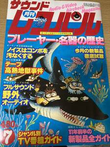 月刊 サウンドレコバル 1981年７月号 レコードプレーヤー特集