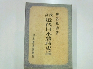 改訂　近代日本農政史論■奥谷松治　日本農業新聞社刊　昭和23年