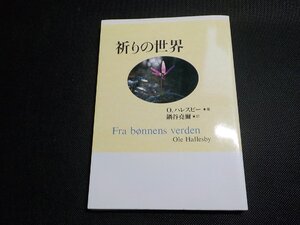 7P0132◆祈りの世界 O.ハレスビー 鍋谷尭爾 日本基督教団出版局☆