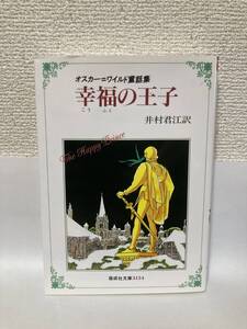 送料無料　オスカー＝ワイルド童話集　幸福の王子【オスカー＝ワイルド　偕成社文庫】