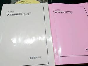 入試英語確認シリーズ　英作文確認シリーズ　18年　鉄緑会 東進 Z会 ベネッセ SEG 共通テスト　駿台 河合塾 鉄緑会 