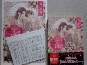 １２月新刊◆四ノ宮慶／小山田あみ【変異アルファと幼馴染オメガの秘めたる初恋】小冊子＆ＳＳペーパー付き