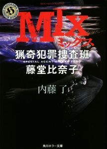 MIX 猟奇犯罪捜査班 藤堂比奈子 角川ホラー文庫/内藤了(著者)