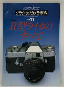 中古品 カメラレビュー クラシックカメラ専科 41 R型ライカのすべて 1997年 朝日ソノラマ